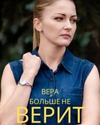 Вера больше не верит (2021) смотреть онлайн